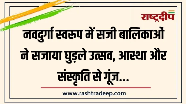 नवदुर्गा स्वरूप में सजी बालिकाओं ने सजाया घुड़ले&hellip;