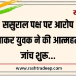 ससुराल पक्ष पर आरोप लगाकर युवक ने की आत्महत्या, जांच शुरू…