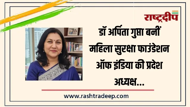 डॉ अर्पिता गुप्ता बनीं महिला सुरक्षा फाउंडेशन ऑफ इंडिया की प्रदेश अध्यक्ष…