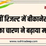 10वीं रिजल्ट में बीकानेर की इशिका चारण ने बढ़ाया मान…