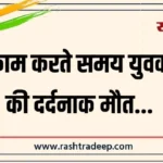 काम करते समय युवक की दर्दनाक मौत…