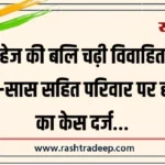 दहेज की बलि चढ़ी विवाहिता, पति-सास सहित परिवार पर हत्या का केस दर्ज…