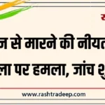 जान से मारने की नीयत से महिला पर हमला, जांच शुरू…