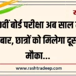 10वीं बोर्ड परीक्षा अब साल में दो बार, छात्रों को मिलेगा दूसरा मौका…