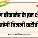 कल बीकानेर के इन क्षेत्रों में रहेगी बिजली कटौती…