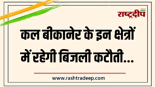 कल बीकानेर के इन क्षेत्रों में रहेगी बिजली कटौती…