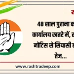 48 साल पुराना कांग्रेस कार्यालय खतरे में, सरकारी नोटिस से सियासी हलचल तेज…