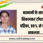 बदनामी के साये से निकलकर टॉपर बनी चंद्रिका, 99% से चमकी सफलता…