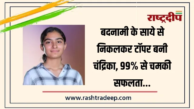 बदनामी के साये से निकलकर टॉपर बनी चंद्रिका, 99% से चमकी सफलता…