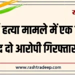 बुजुर्ग हत्या मामले में एक साल बाद दो आरोपी गिरफ्तार…