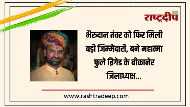 भैरुदान तंवर को फिर मिली बड़ी जिम्मेदारी, बने महात्मा फुले ब्रिगेड के बीकानेर जिलाध्यक्ष…