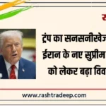 ट्रंप का सनसनीखेज दावा, ईरान के नए सुप्रीम लीडर को लेकर बढ़ा विवाद…