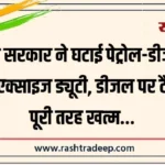 केंद्र सरकार ने घटाई पेट्रोल-डीजल की एक्साइज ड्यूटी, डीजल पर टैक्स पूरी तरह खत्म…