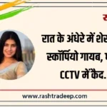 रात के अंधेरे में शेरनी की स्कॉर्पियो गायब, घटना CCTV में कैद…