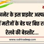 बीकानेर के इस प्राइवेट अस्पताल में मरीजों के बेड पर बिछ रही रेलवे की बेडशीट…