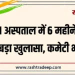 PBM अस्पताल में 6 महीने बाद हुआ बड़ा खुलासा, कमेटी भंग…