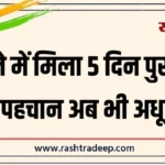 नाले में मिला 5 दिन पुराना शव, पहचान अब भी अधूरी…