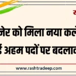 बीकानेर को मिला नया कलेक्टर, कई अहम पदों पर बदलाव…